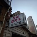 마장로324번길 | 인천 부평 산곡동 숨은 현지인 맛집 맛골칼국수 평일 점심 내돈내산 후기(콩국수 맛집)