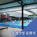 아쿠아워시대전산성점 | 전주 대전 근교 완주 운주계곡 평상 대형수영장 용계산성유원지 물놀이장 추천 후기