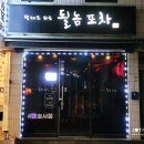 될놈포차 이미지