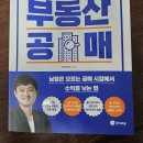 경매보다 쉬운 부동산 공매 서평 이미지