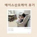 초산모 산후도우미 찐후기 : 노원 에이스산모케어(추천하는 이유까지)/ 산후도우미 예약 꿀팁