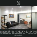 마음편한정신건강의학과의원 이미지