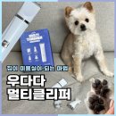 강아지의 품격 | 강아지미용 우다다 멀티클리퍼로 집에서 셀프 관리 후기