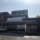 늘고기집 이미지