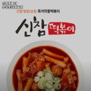 신참떡볶이수성롯데