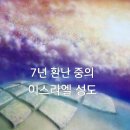 7년 환난 중의 이스라엘 성도 이미지