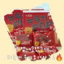 농심 누룽지팝 매콤한맛 후기 | 육퇴 후 맥주 안주로 좋은 신상과자