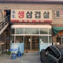 본가생삼겹