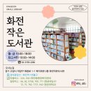 화전작은도서관 이미지