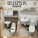 늘푸른슈퍼 | 강원도 속초 화장실 타일 부분시공 복원 시공 후기! (대명늘푸른)