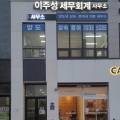 이주성세무회계사무소
