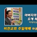 [20240303]아버지의 나라가 오게 하시며/ 마태복음 6:10 이미지