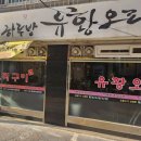 하루방유황오리