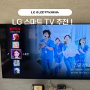 A-3 | LG OLED77A3MNA 내돈내산 후기｜기장 전자랜드 77인치 벽걸이 스마트TV 리뷰