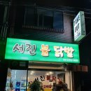 서진불닭발 이미지