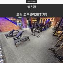웨이트프리 | 서울 영등포 헬스장 바닥 시공! 코팅 고무블럭 25T로 완성한 프리웨이트존 설치 후기