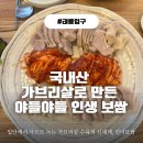 진미보쌈 | 태릉입구맛집 촉촉한 가브리살 보쌈이 끝내주는 [진미보쌈] 솔직후기