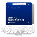 정기수내과의원 | 화이자 1차 접종 후기, 목아픔 부작용