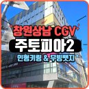 엘지전자창원센터 | 창원상남 CGV 방문, &#34;주토피아 2&#34; 관람후기_(인형키링/무빙뱃지, 위치, 주차정보)