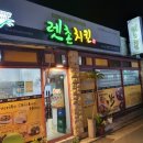 렛촌치킨 이미지