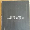 일본 외신용 일부인 중 - 한국 관련 부분(재한국~강점기) (1) 이미지