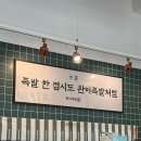 동탄완미족발 목동점 반반족발 한상셋트 후기-브레이크타임 없이 푸짐하게!