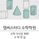 포텐수학전문학원 이미지