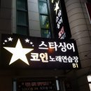 더 스타 노래연습장 이미지