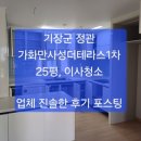 정관더테라스1차 | 정관 입주청소 ~/ 기장군 정관 가화만사성더테라스1차 25평 이사청소, 진솔한 후기 포스팅 ~