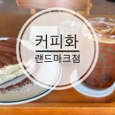 송도 혼카페 추천 | 커피화 랜드마크시티점 티라미수 후기