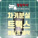 창원-이동-2-비상-1 | [창원 성산구 웅남동] 2013년식 쉐보레 트랙스 차키 분실 포드 스타일 4버튼 폴딩키 현장 제작