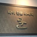 [영등포 타이마사지 추천] 쿤타이 마사지_내돈내산(영수증 인증) 솔직후기