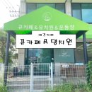 [서울 의정부 양주 남양주 별내 애견카페] 뀨카페 &amp; 댕치원 후기 (유치원 사진 맛집 주차)
