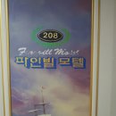 파인빌모텔 | 남해 모텔 남해전통시장 근처 남해 숙소 파인빌 모텔 우리가족 1박 후기