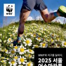 WWF ‘2025 서울어스마라톤’ 개최… 4월 22일부터 접수 시작 이미지