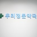 우리정문약국 이미지