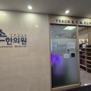 예손한의원 이미지