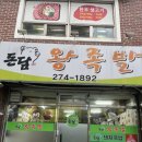 돈담왕족발 - 안양시 동안구 경수대로685번길 64 | 돈담왕족발