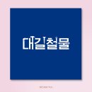 디자인대길 이미지