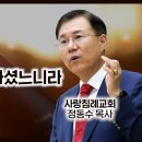 누가복음 설교 81-82편, (그분은 부활하셨느니라-눅23:50~) (닫힌 마음의 해결책 엠마오 눅24:35) : 정동수 목사, 사랑침 이미지