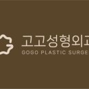고고성형외과의원 이미지