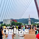 탑10노래광장 | 대전 월드런 마라톤대회 10키로 코스 러닝 완주 성공 후기