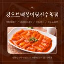 킹오브떡볶이당진