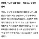 윤석열, 트럼프 피격 '늑장 대응'…7시간 넘게 '침묵' 이미지