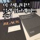 소노 회원권 업그레이드 후기 | 이그제큐티브 클럽에서 노블리안 블랙 A 기명 계약 변경
