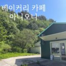 인제 캠핑장 근처 베이커리 카페 추천 아니오니