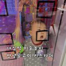 곰고미 | 대구 다사 체험형 키즈카페 안녕곰고미 느린기질 16개월 아기랑 흙놀이 후기