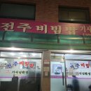 전주비빔밥식당