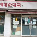 계경순대국숙대입구역점 이미지