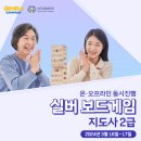 보드게임 지도사 2급 자격증반 | 24년 3월 실버 보드게임 지도사 2급 온라인과정 후기